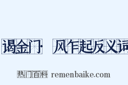 谒金门·风乍起反义词是什么意思的图片